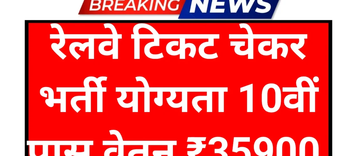Railway Ticket Checker : रेलवे टिकट चेकर ऐसे बने जाने पूरा तरीका