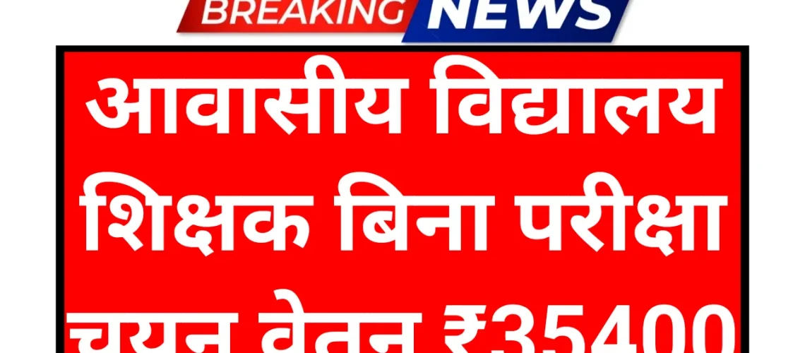Awasiya Vidyalaya Teacher: आवासीय विद्यालय शिक्षक बिना परीक्षा चयन