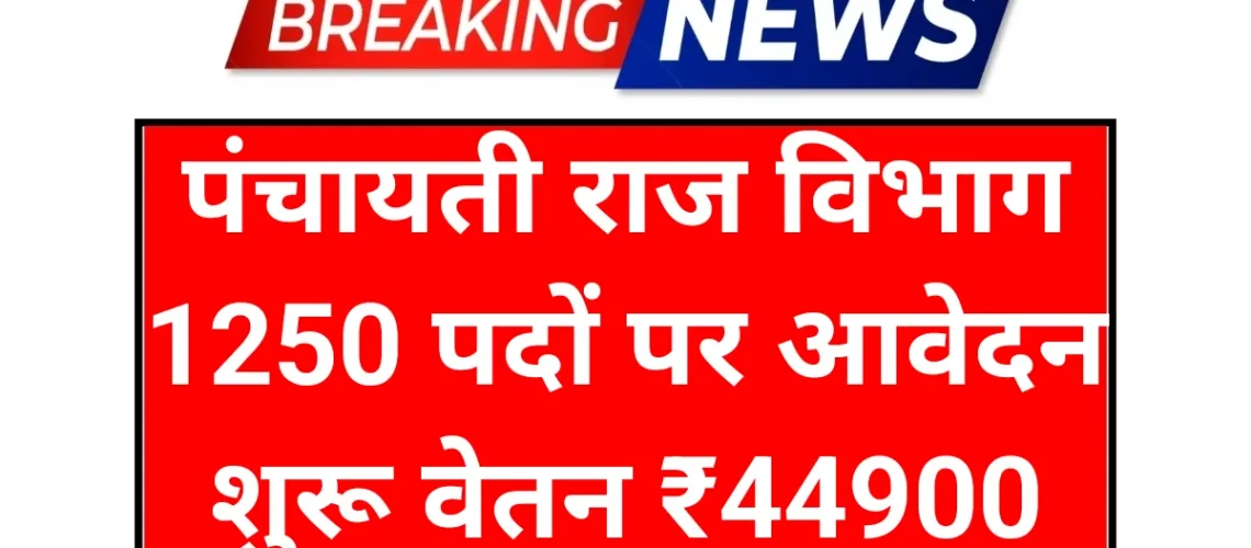Panchayati Raj Vibhag: पंचायती राज विभाग 1250 पदों पर आवेदन शुरू