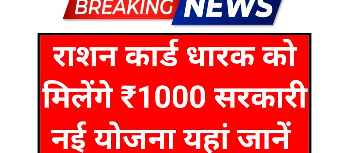 Ration Card News: राशन कार्ड धारकों के लिए खुशखबरी मिलेंगे ₹1000