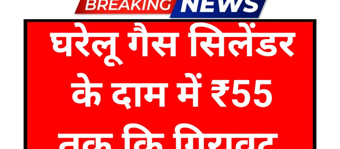 Domestic Gas Cylinder Rate: सस्ता हुआ घरेलू गैस सिलेंडर