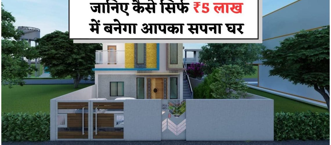 हाउस कंस्ट्रक्शन का बजट सॉल्यूशन – ₹5 लाख में कैसे बनाएं शानदार घर, पूरी जानकारी