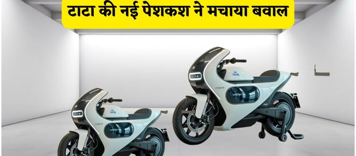टाटा की नई EV बाइक: ₹3 लाख की फीचर्स सिर्फ ₹85,000 में, रेंज में सबसे आगे!