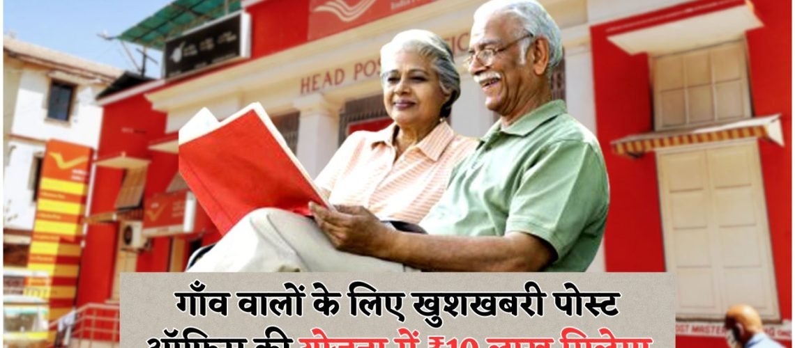 ग्राम सुरक्षा योजना: 19 से 55 साल के लोगों के लिए ₹10 लाख तक का बीमा लाभ अब उपलब्ध!