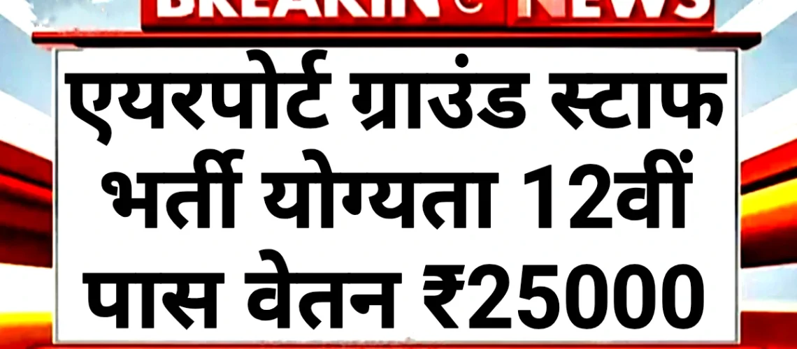 Airport Ground Staff: एयरपोर्ट ग्राउंड स्टाफ 10वीं पास करें आवेदन बिना परीक्षा चयन