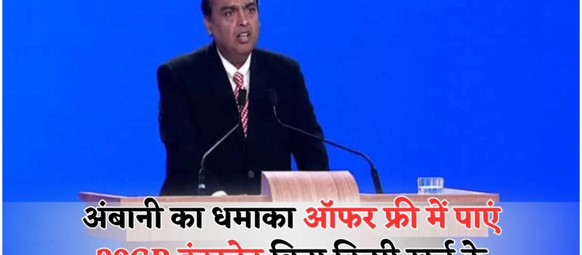 जियो यूजर्स को मुकेश अंबानी का तोहफा – नए प्लान में मिल रहा है 20GB फ्री डेटा