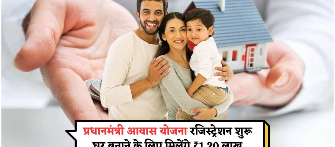 PM Awas Yojana: ₹1.20 Lakh की सब्सिडी के लिए नए फॉर्म भरने का सुनहरा मौका!
