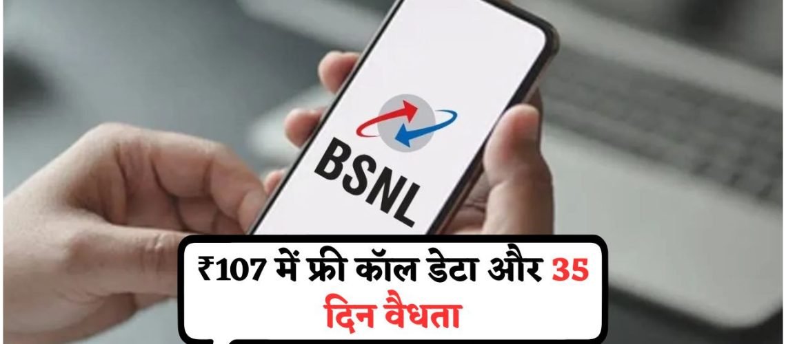 2025 में ₹107 में सबकुछ अनलिमिटेड! Jio और Airtel को टक्कर देने वाला सबसे सस्ता रिचार्ज प्लान वापस