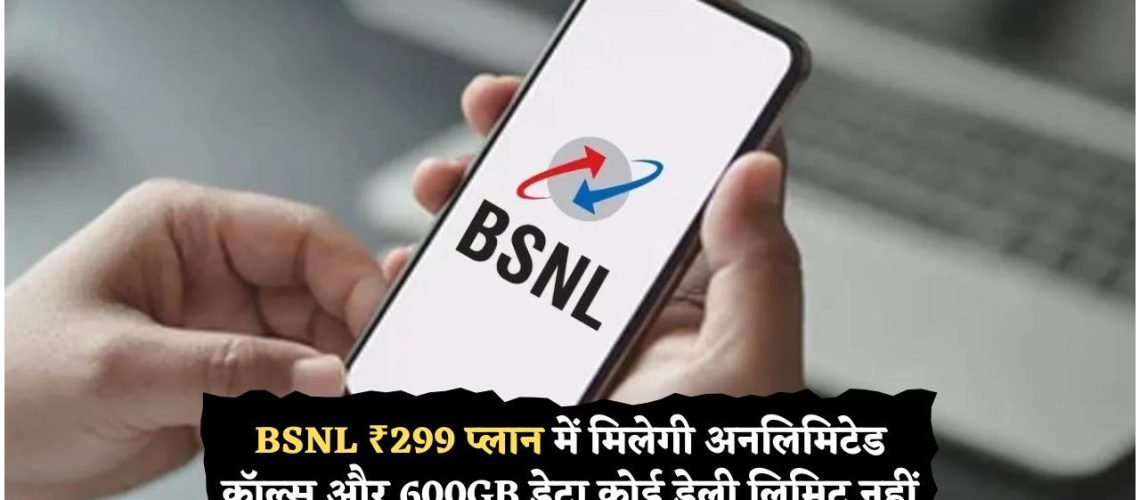 BSNL का नया धमाका: सिर्फ ₹299 में पूरे साल फ्री इंटरनेट और कॉलिंग, जुलाई 2025 से शुरू!