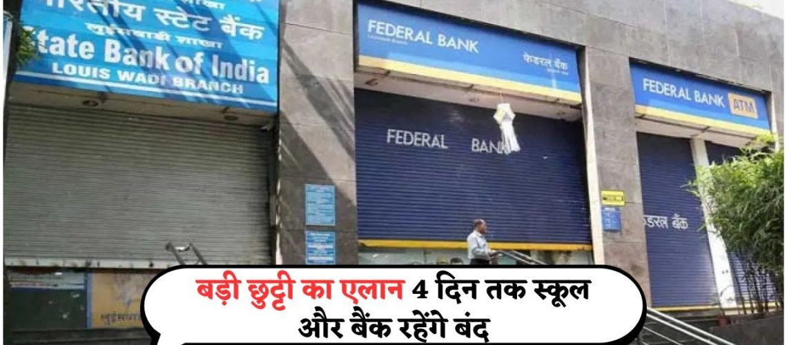 लगातार 4 दिन की छुट्टी: बैंक और स्कूल होंगे बंद, जानें देशभर में Government Holiday Alert का असर