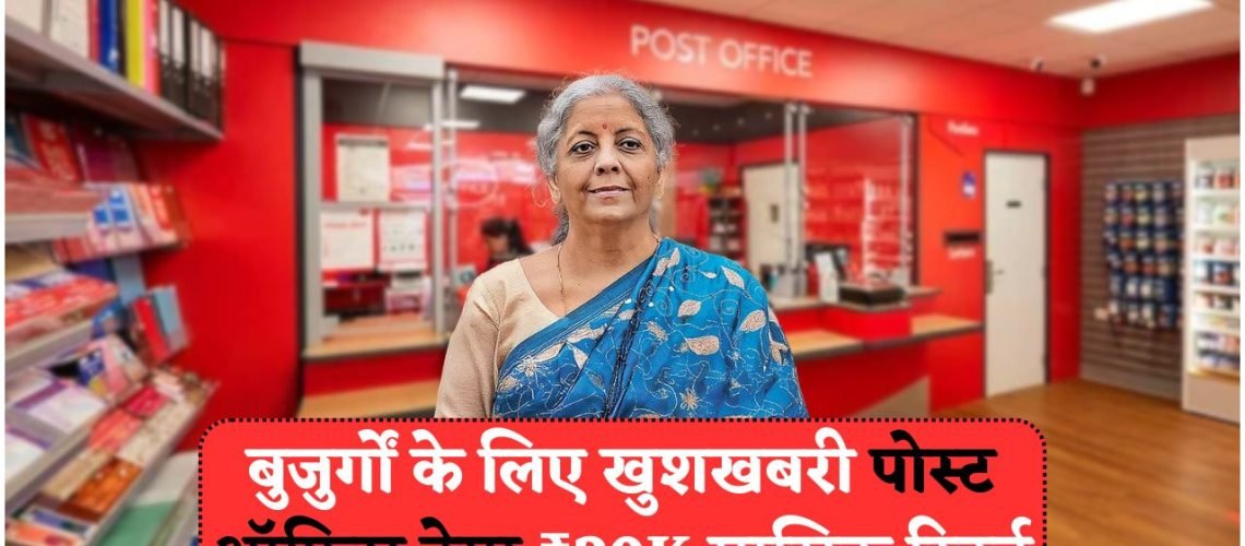 Post Office से पाएं ₹20,000 महीना – शेयर मार्केट की झंझट के बिना कमाई का मौका!