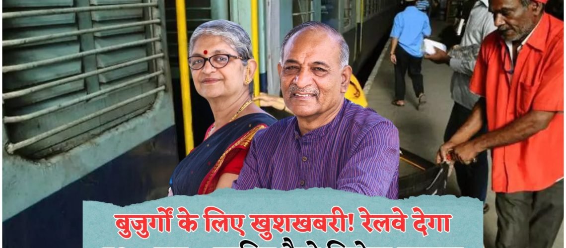 रेलवे का ऐतिहासिक निर्णय: वरिष्ठ नागरिकों के लिए ट्रेन टिकट पर मिलेगा Flat 70% रियायत