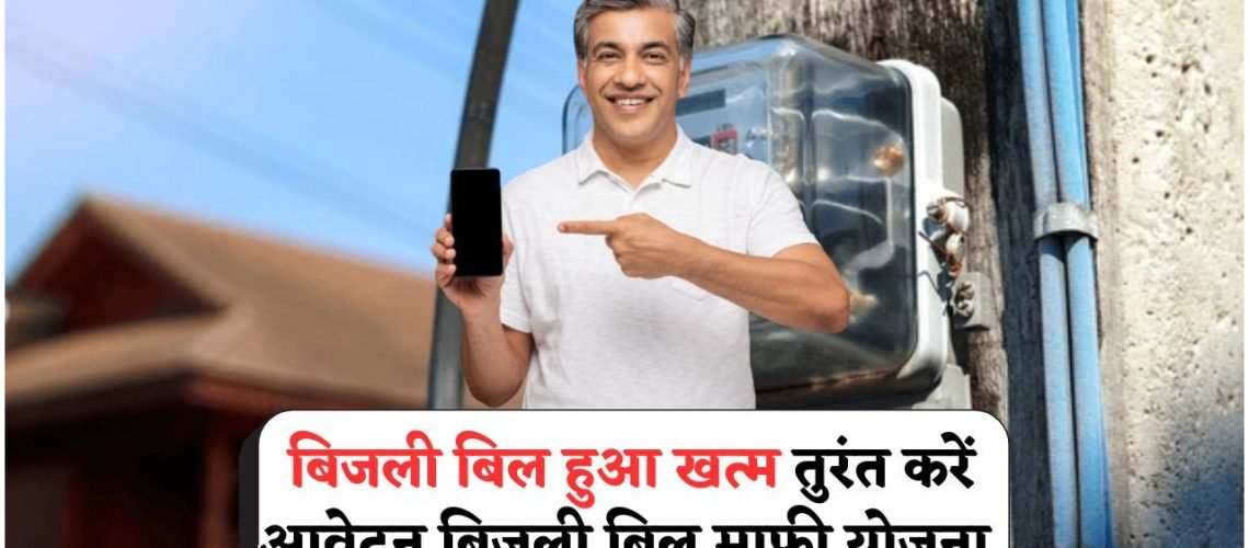 सरकार का शानदार तोहफा: हर महीने की बिजली होगी मुफ्त, बस एक बार करें आवेदन