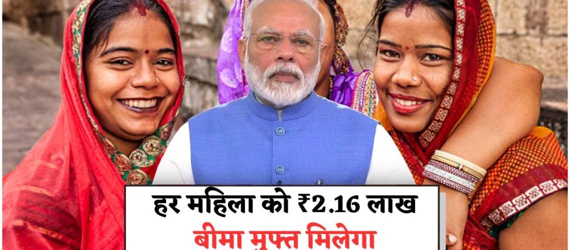 बिना आवेदन के ₹2.16 लाख बीमा: मोदी सरकार का महिला सम्मान मिशन आपके खाते में सीधे ट्रांसफर!