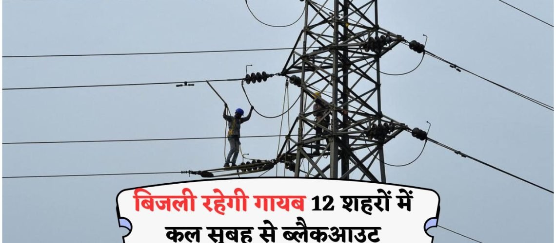 Power Outage Alert: जानें कल सुबह 6 बजे से इन 12 शहरों में Complete Blackout की पूरी लिस्ट!