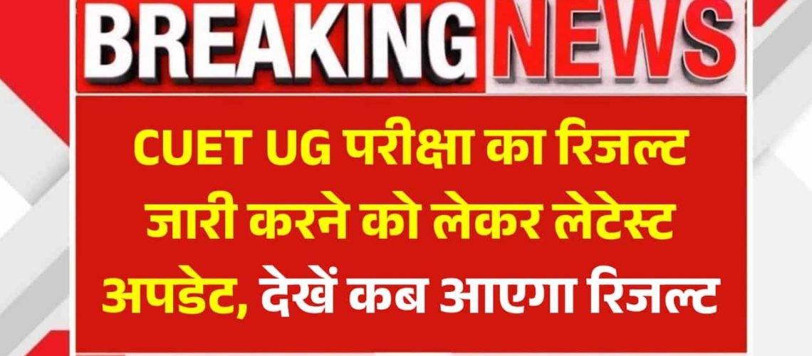 CUET UG Result 2025: इस दिन जारी किया जाएगा रिजल्ट, ऐसे करे चेक
