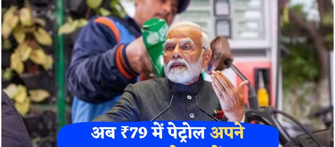 2025 में सबसे कम पेट्रोल-डीजल रेट आज से, सरकारी योजना से ₹7,000 की सालाना बचत का मौका!