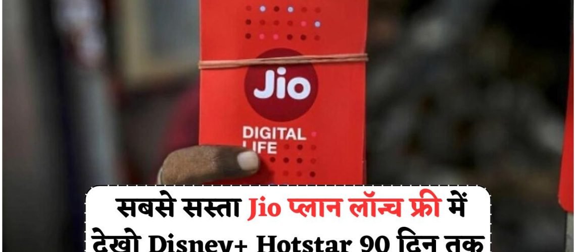 अब सिर्फ Jio पर – 90 दिनों के रिचार्ज में पाएं 180GB डेटा और फ्री ओटीटी सब्सक्रिप्शन