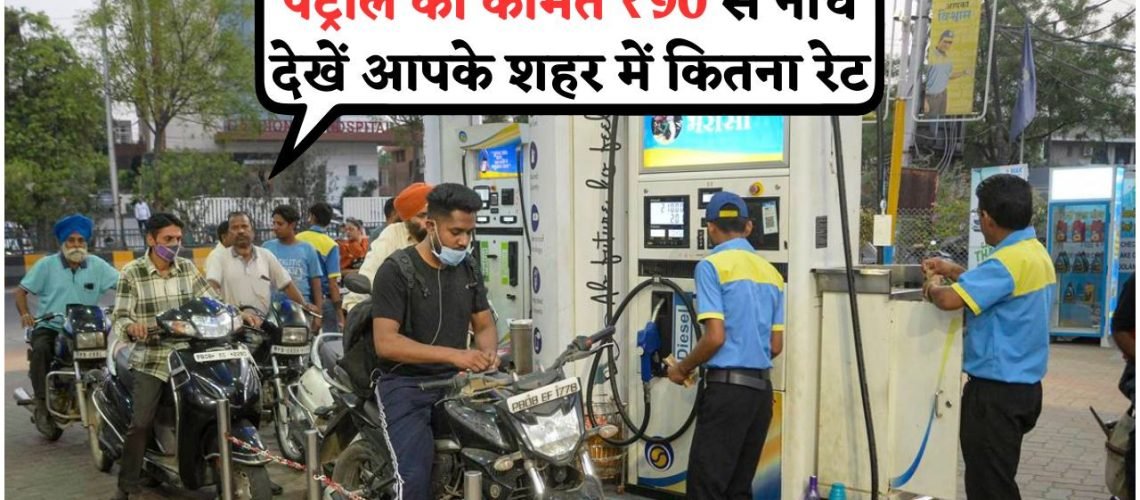 Petrol Price Update: जानें कौन से शहरों में ₹90 से कम में मिल रहा है पेट्रोल, अभी देखें पूरी लिस्ट!