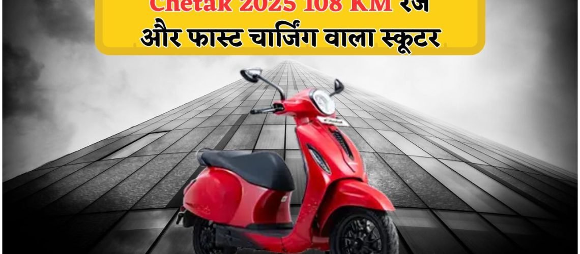 सिर्फ ₹89,999 में Retro Look और 100+ KM रेंज वाली Bajaj Chetak EV: सबसे ज्यादा बिकने वाला मॉडल!