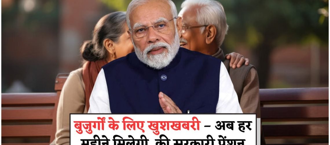 बुजुर्गों के लिए सरकार का बड़ा ऐलान – अब हर महीने ₹20,500 मिलेंगे पेंशन में