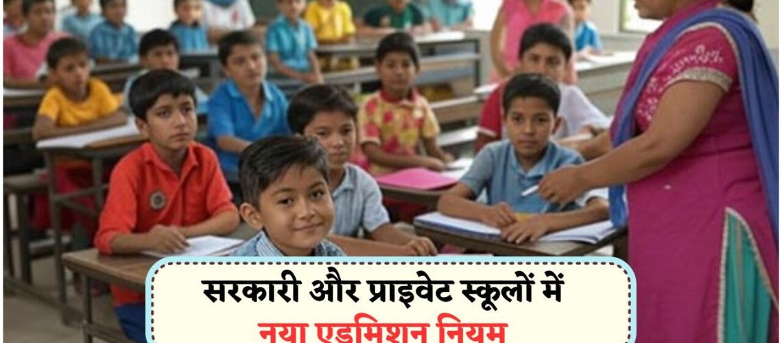 शिक्षा मंत्रालय का ऐतिहासिक कदम: अब Class 1 में 6 साल से कम उम्र के बच्चों का नहीं होगा Admission