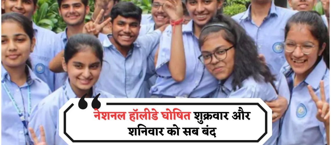 सरकार का बड़ा ऐलान: इस हफ्ते दो दिन National Public Holiday, स्कूल और बैंक रहेंगे बंद