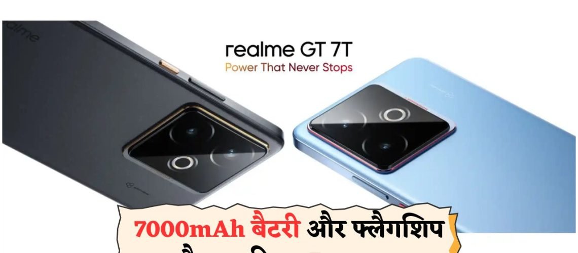 Realme के सुपरफोन की धमाकेदार एंट्री – सिर्फ ₹12,999 में फ्लैगशिप फीचर्स का लुत्फ उठाएं!