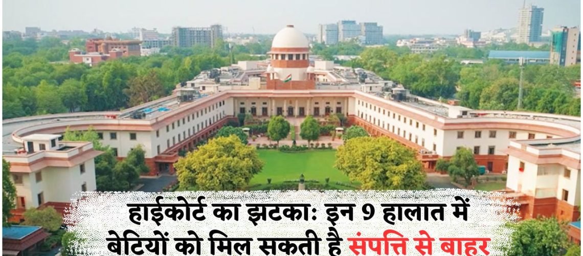 2025 में बदलेंगे बेटियों के लिए संपत्ति के कानून – जानें क्यों हर बेटी नहीं बन पाएगी पैतृक घर की वारिस!