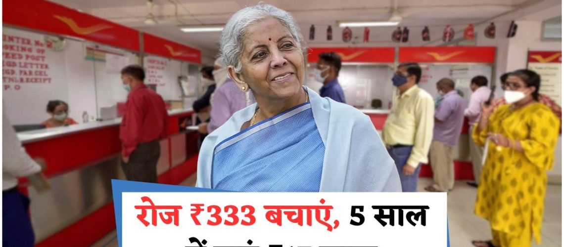मोदी सरकार की गारंटीड रिटर्न योजना: ₹333 की बचत से 5 साल में ₹17 लाख तक का सुनहरा मौका!