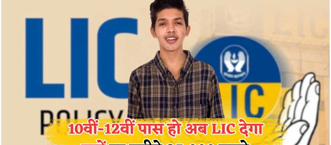 LIC स्कॉलरशिप योजना 2025: हर छात्र के लिए ₹3 लाख सालाना पाने का सुनहरा मौका, आवेदन की आखिरी तारीख करीब!