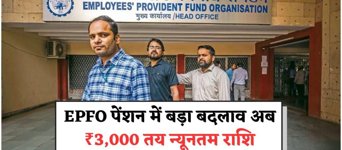 EPFO पेंशनर्स के लिए बड़ी खबर: न्यूनतम पेंशन अब ₹1,000 से बढ़कर ₹3,000!