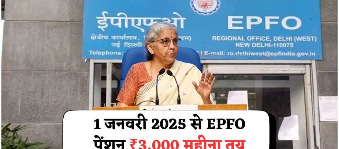 EPFO पेंशन में बड़ा बदलाव: हर सदस्य को ₹3,000 मासिक पेंशन गारंटी की सौगात!