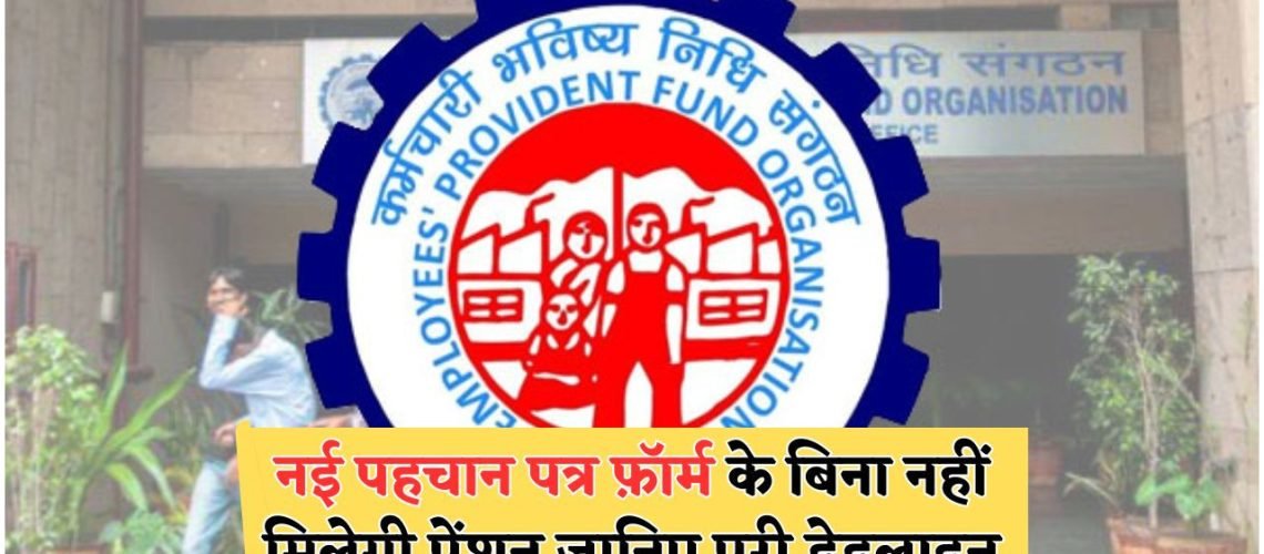 सरकार की चेतावनी: नया फॉर्म ना भरने पर अगस्त से ₹7,500 महीना पेंशन होगी ब्लॉक!
