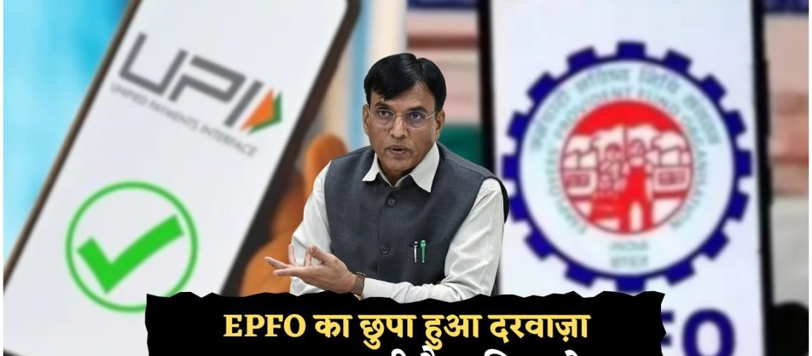 सिर्फ 60 सेकंड में ATM से PF निकालें – जानें सरकार की नई सुविधा!