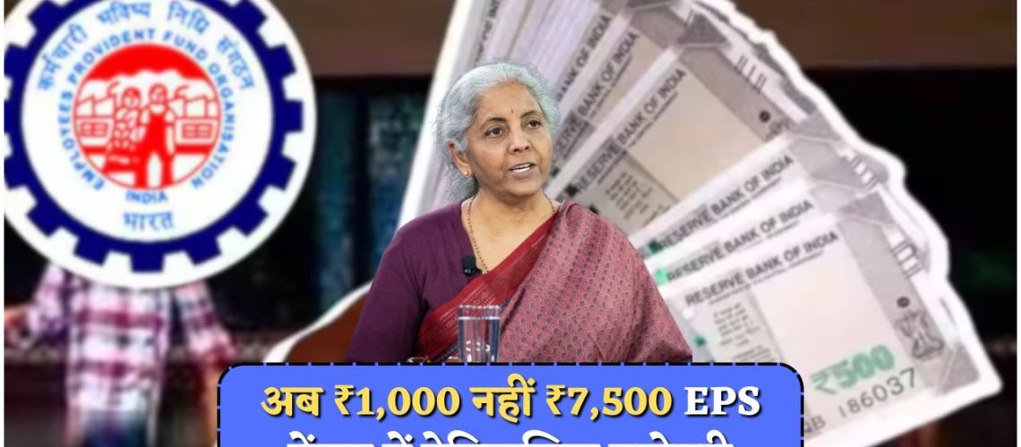 EPS-95 पेंशनधारकों के लिए खुशखबरी: DA के साथ अब ₹9,200 महीना पक्का!
