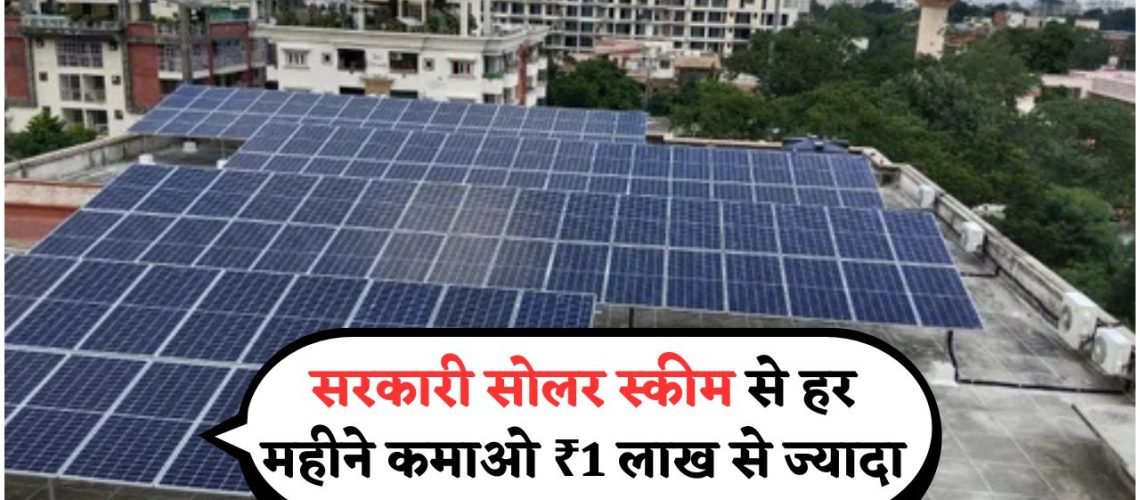 सरकार की Government-Approved Solar Plan से घर बैठे बिजली बेचकर लखपति बनने का मौका!