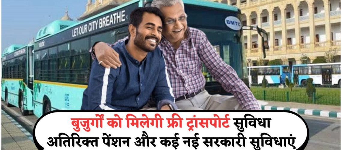 फादर्स डे पर बुजुर्गों के लिए खास तोहफा: सरकार दे रही मुफ्त बस सेवा और पेंशन में बोनस!