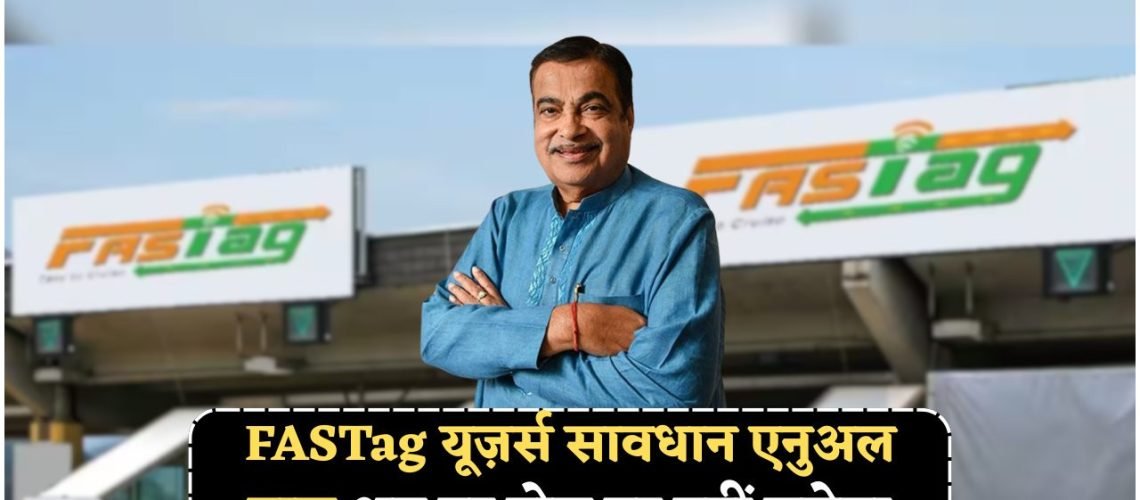 चौंकाने वाली खबर: अब हर टोल पर नहीं मिलेगा FASTag Annual Pass का लाभ – देखें सरकार की नई लिस्ट!