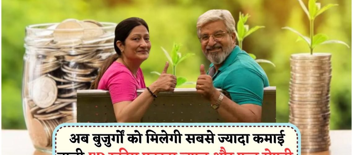 60 साल में सबसे सुरक्षित स्कीम की खोज: 5 साल में पाएं हाई रिटर्न और बोनस ब्याज