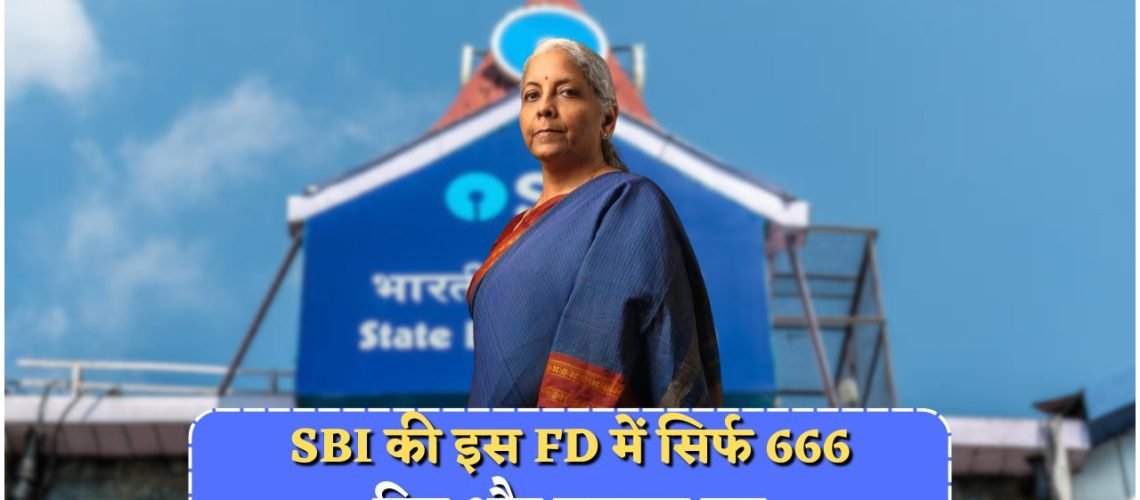 ₹4 लाख पर SBI की 666 दिनों वाली स्कीम में शानदार बंपर ब्याज का मौका!