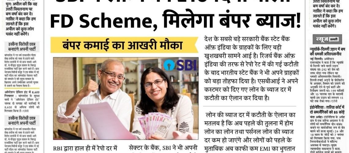 SBI ने लॉन्च किया 210 दिनों की FD Scheme, मिलेगा बंपर ब्याज