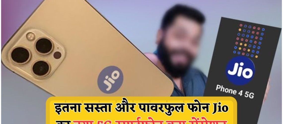 केवल ₹3,999 में Jio का Flagship 5G स्मार्टफोन: सबसे सस्ते धमाके का आनंद उठाएं!