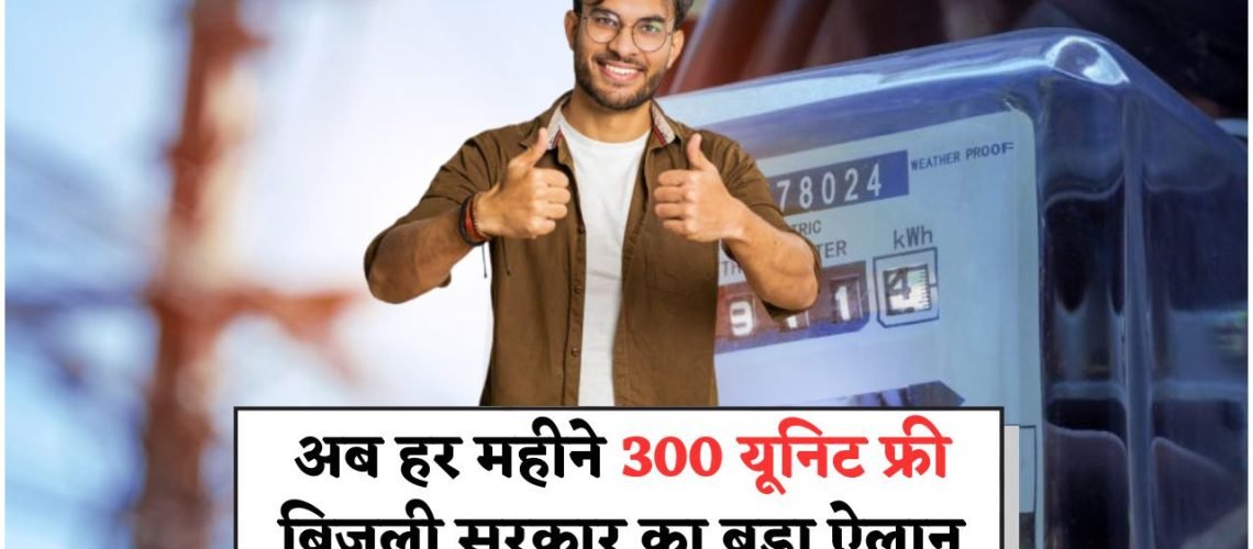 300 यूनिट मुफ्त बिजली योजना से घर का बिल हो सकता है ₹0 – जानिए कैसे!