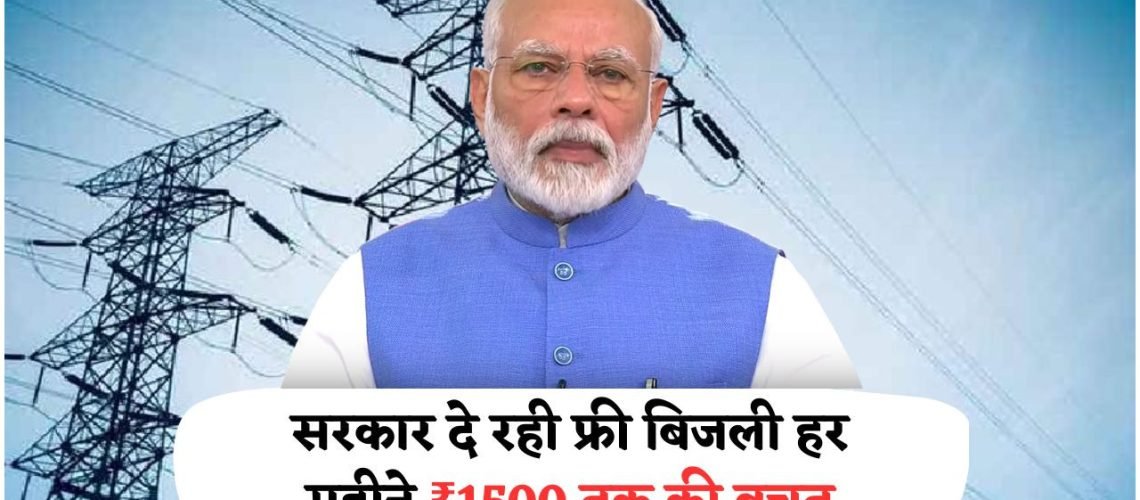 जुलाई से घर चलाएं बिना बिजली का बिल – 300 यूनिट फ्री बिजली का ऑफर