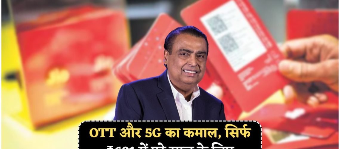 Jio का धमाका: सिर्फ ₹601 में फुल स्पीड 5G डेटा और Netflix फ्री!