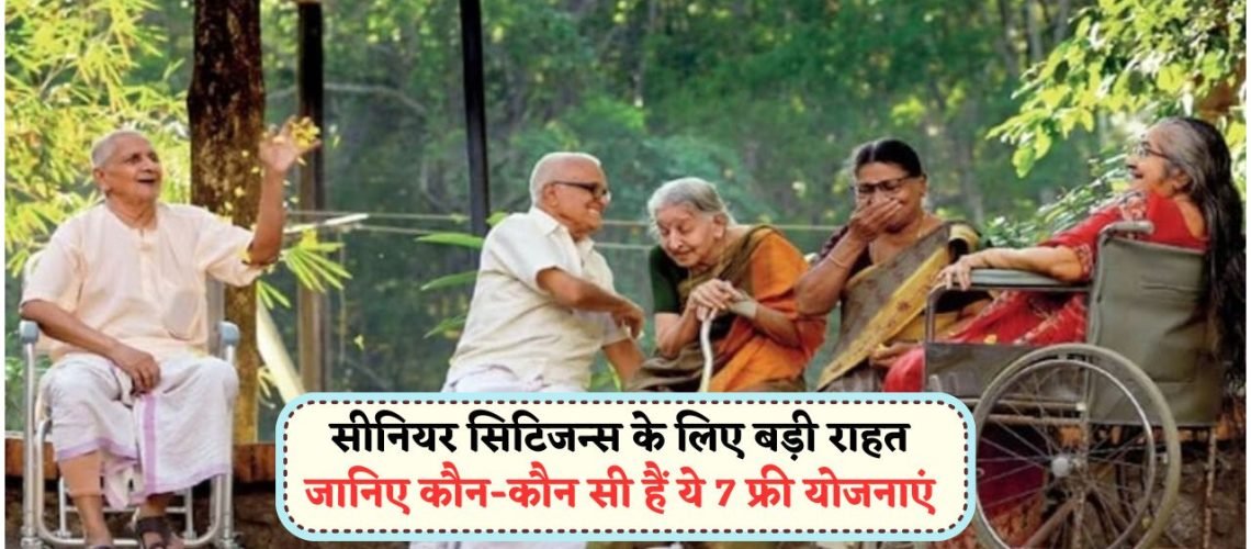 हर महीने ₹1,000 पेंशन, फ्री दवाइयां और यात्रा की सुविधा का लाभ ले रहे 60+ लोग!