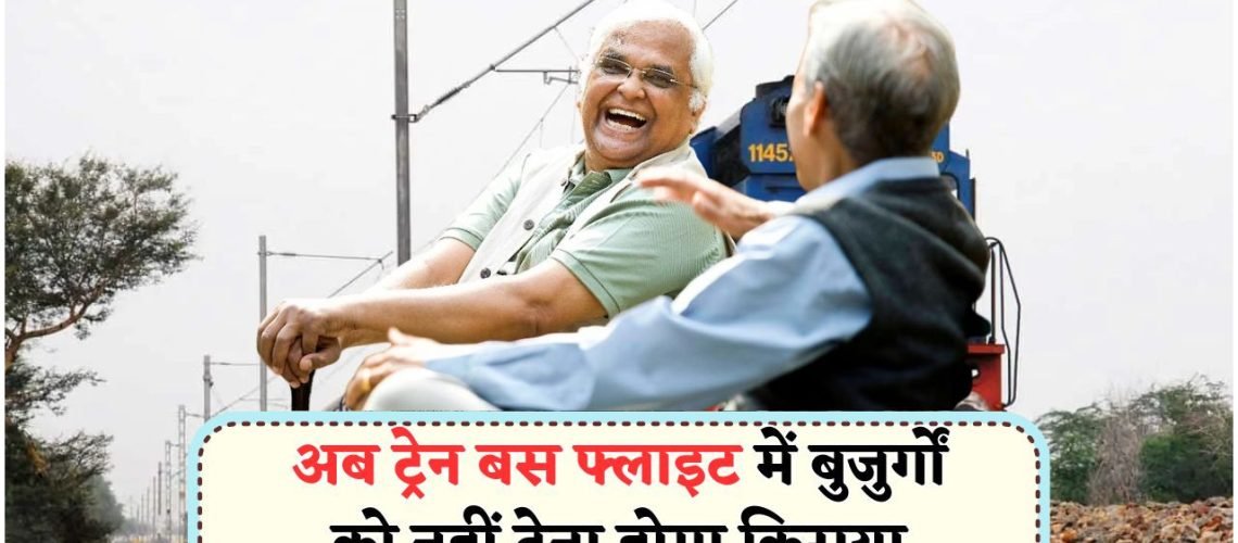 60 साल से ऊपर वालों के लिए फ्री टिकट का ऐतिहासिक नियम, 15 जुलाई से लागू