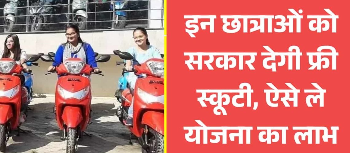 Free scooty Yojana 2025: इन छात्राओं को सरकार देगी फ्री स्कूटी, ऐसे ले योजना का लाभ