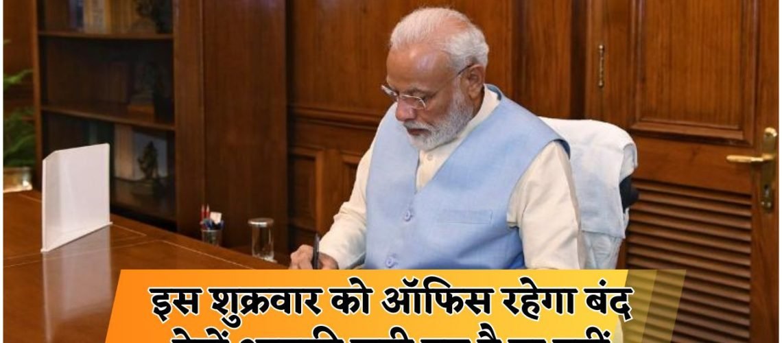 इस शुक्रवार मिलेगा छुट्टी का तोहफा, जानें कौन-कौन से राज्य शामिल हैं